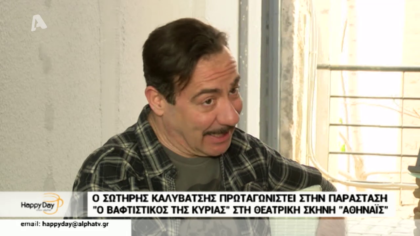 Ο Σωτήρης Καλυβάτσης σε μιiα αποκλειστική συνέντευξη σχολιάζει το άσχημο κλίμα που βίωσε στην εκπομπή του Πέτρου Κωστόπουλου