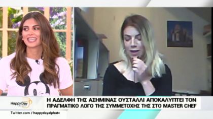 Η αδελφή της Ασημίνας Ουστάλλι από το masterchef , Κατερίνα σχολιάζει την συμμετοχή της