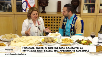 Fragoal taste, ο Κώστας μας ταξιδεύει στην Αρμένικη κουζίνα