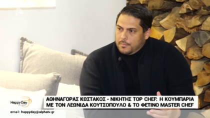 Αθηναγόρας Κωστάκος, ο νικητής του top chef μιλά για την κουμπαριά με τον Λεωνίδα Κουτσόπουλο και το φετινό master chef