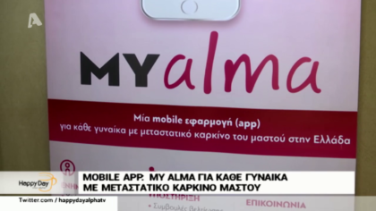 Μια mobile εφαρμογή για κάθε γυναίκα με μεταστατικό καρκίνο μαστού, my alma