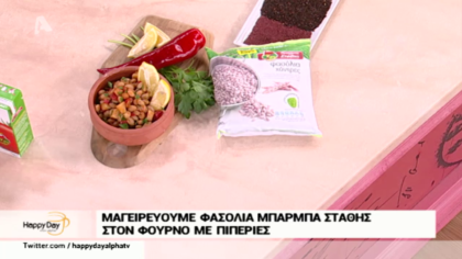 Μαγειρεύουμε φασόλια Μπαρμπα Στάθης στον φούρνο με πιπεριές