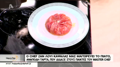 Ο Ζαν Λουί Καψαλάς μας μαγειρεύει την “ανάποδη τάρτα” που δίδαξε στους παίκτες του masterchef