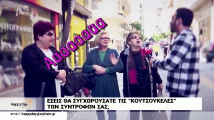 Γκάλοπ, εσείς θα συγχωρούσατε τις “κουτσουκέλες” των συντρόφων σας;