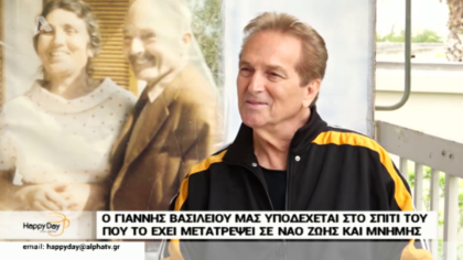 Ο Γιάννης Βασιλείου μας υποδέχεται στο σπίτι του