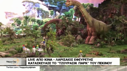 Σύνδεση με Πεκίνο, ο Λαρισαίος εφευρέτης κατασκεύασε το “τζουράσικ παρκ” του Πεκίνου