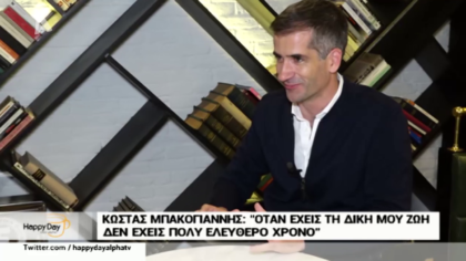 Ο Κώστας Μπακογιάννης μιλά για την επίθεση που δέχτηκε, το γάμο και τα 4 παιδιά του