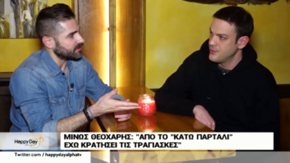 Ο Μίνως Θεοχάρης μιλά για την συνεργασία του με τον Ρουβά, το ταλέντο στο μακιγιαζ και το μπούλινγκ που δέχτηκε