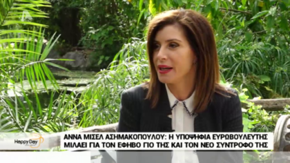 Η υποψήφια ευρωβουλευτής  Άννα Μισέλ Ασημακοπούλου μιλάει για τον έφηβο γιο της και το νέο σύντροφό της