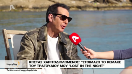 Κώστας Χαριτοδιπλωμένος: ετοιμάζω το remake του τραγουδιού μου “lost in the night”