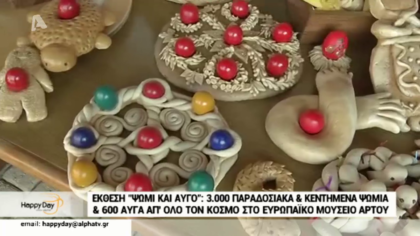 Έκθεση “ψωμί και αυγό” : 3.000 παραδοσιακά και κεντημένα ψωμιά & 600 αυγά από όλο τον κόσμο στο ευρωπαϊκό μουσείο άρτου