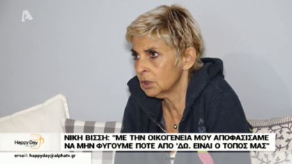 Η Νίκκη Βίσση μας ανοίγει το σπίτι της ένα χρόνο μετά τις καταστροφικές πυρκαγιές