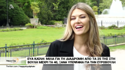 Η Εύα  Καϊλή μιλά για τη διαδρομή της από τα 25 της στη Βουλή και στα 40 της ξανά υποψήφια για την Βουλή