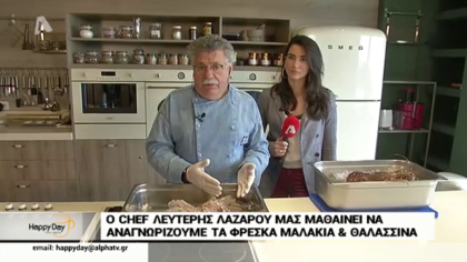 Ο chef Λευτέρης Λαζάρου μας μαθαίνει να αναγνωρίζουμε τα φρέσκα θαλασσινά