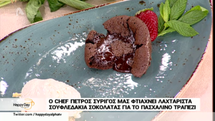 Σουφλεδάκια σοκολάτας