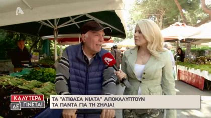 Τα «ατίθασα νιάτα» αποκαλύπτουν για την ζήλια