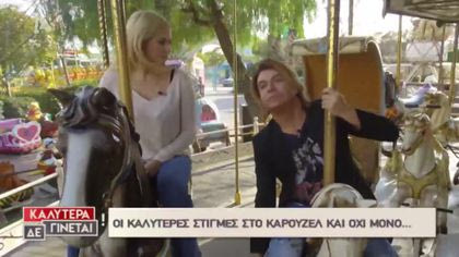 Τα καλύτερα του καρουζέλ με τη Φωτεινή Πετρογιάννη