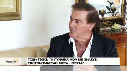 Το είδωλο της δεκαετίας του 70, Τζων Τίκης, μιλά για την ζωή του σήμερα και τον μιμητή του, Τόνι Σφήνο