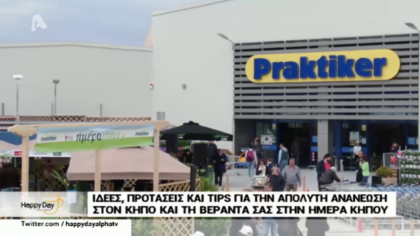 Τα Praktiker έφεραν την άνοιξη, ημέρα κήπου στο κατάστημα Παλλήνης