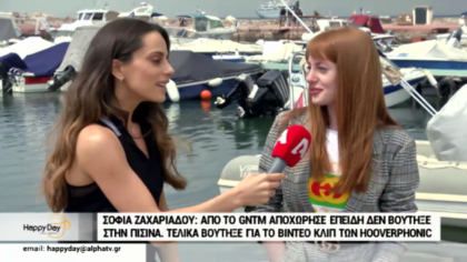 Η Σοφία Ζαχαριάδου αναφέρεται στην αποχώρηση της από το GNTM