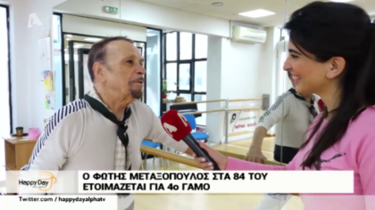 Ο Φώτης Μεταξόπουλος στα 84 του ετοιμάζεται για 4ο γάμο