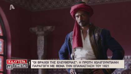 “Οι βράχοι της ελευθερίας”, η χολιγουντιανή ταινία για την επανάσταση του 1821