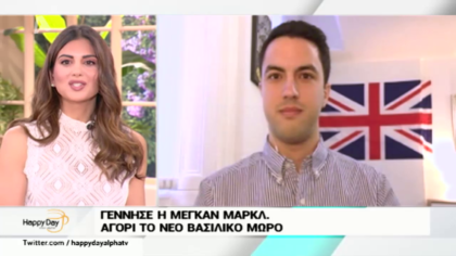 Ανταπόκριση με το Ηνωμένο Βασίλειο γεννήθηκε το Βασιλικό μωρό