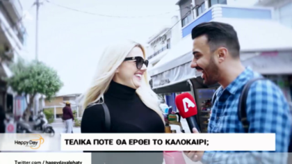 Γκάλοπ: Τελικά πότε θα έρθει το καλοκαίρι;