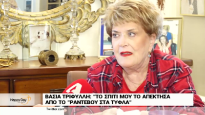 Βάσια Τριφύλλη: Το σπίτι μου το απέκτησα από το Ραντεβού στα Τυφλά