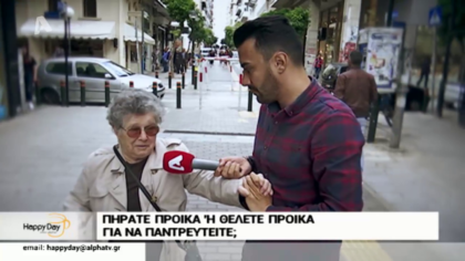 Γκάλοπ: Πήρατε προίκα ή θέλετε προίκα για να παντρευτείτε;