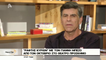 Ο Γιάννης Μπέζος μιλάει για όλα στο Happy Day