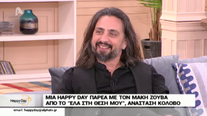 Στον καναπέ μας ο Αναστάσης Κολοβός