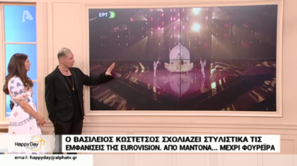 Ο Βασίλειος Κωστέτσος σχολιάζει στυλιστικά τις εμφανίσεις της Eurovision