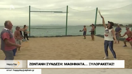 Μαθήματα…ξυλορακέτας!