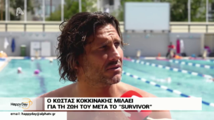 Ο Κώστας Κοκκινάκης μιλά για τη ζωή μετά το Survivor…