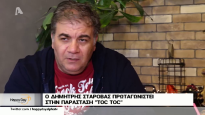 Ο Δημήτρης Σταρόβας μιλάει για όλα στο Happy Day