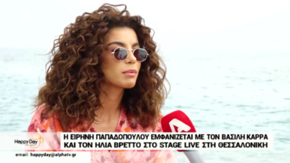 Ειρήνη Παπαδοπούλου: ” Δεν έχω πολύ χρόνο για τα προσωπικά μου”