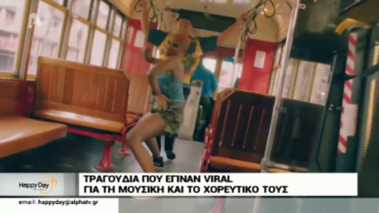Τραγούδια που έγιναν viral για την μουσική και το χορευτικό τους