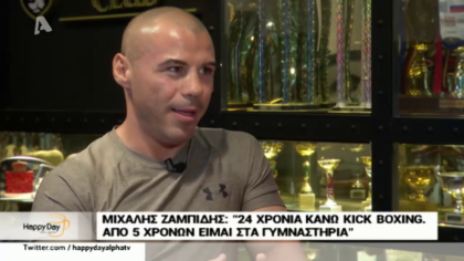 Μιχάλης Ζαμπίδης:” 24 χρόνια κάνω kick boxing”