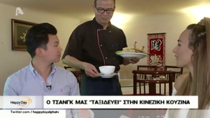 Ο Ορέστης Τσάνγκ μας “ταξιδεύει” στην κινέζικη κουζίνα