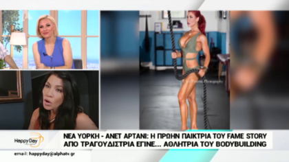 Απευθείας με Νέα Υόρκη και την Ανέτ Αρτάνι, την πρώην παίκτρια του fame story που από τραγουδίστρια έγινε…bodybuilder