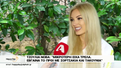 Η Τζούλια Νόβα μιλάει για το γάμο αλλά και την ανακάινηση του σπιτιού της που την έκανε μόνη της