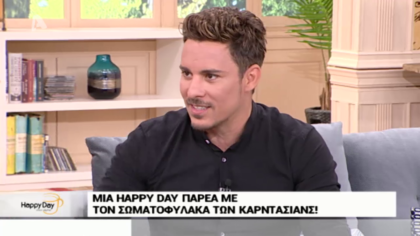 Μια Happy Day παρέα με τον σωματοφύλακα των Καρντάσιανς