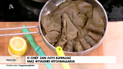 Ο Ζαν Λουί Καψαλάς μας μαθαίνει τα μυστικά για τα τέλεια ντολμαδάκια