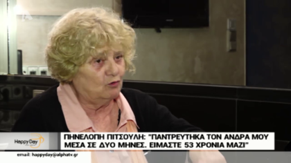 H Πηνελόπη Πιτσούλη εξομολογείται: “Παντρεύτηκα τον άντρα μου μέσα σε 2 μήνες “