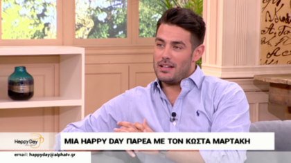 Μια happy day παρέα με τον Κώστα Μαρτάκη