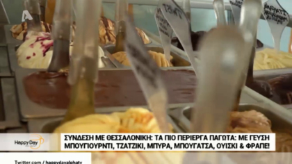 Παγωτατζίδικο στη Θεσσαλονίκη που έχει γεύσεις τζατζίκι, μπύρα, μπουγάτσα, ουίσκι και φραπέ!