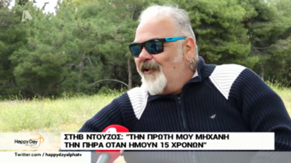 Στηβ Ντούζος: Ο “Μπίλιας” των εφηβικών μας χρόνων αρνήθηκε να συμμετάσχει στο “Ρόδα τσάντα και κοπάνα”