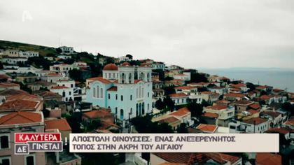 Αποστολή Οινούσσες: Ένας ανεξερεύνητος τόπος στην άκρη του Αιγαίου