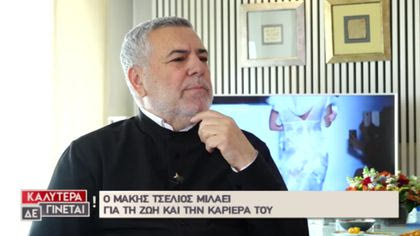 Μάκης Τσέλιος